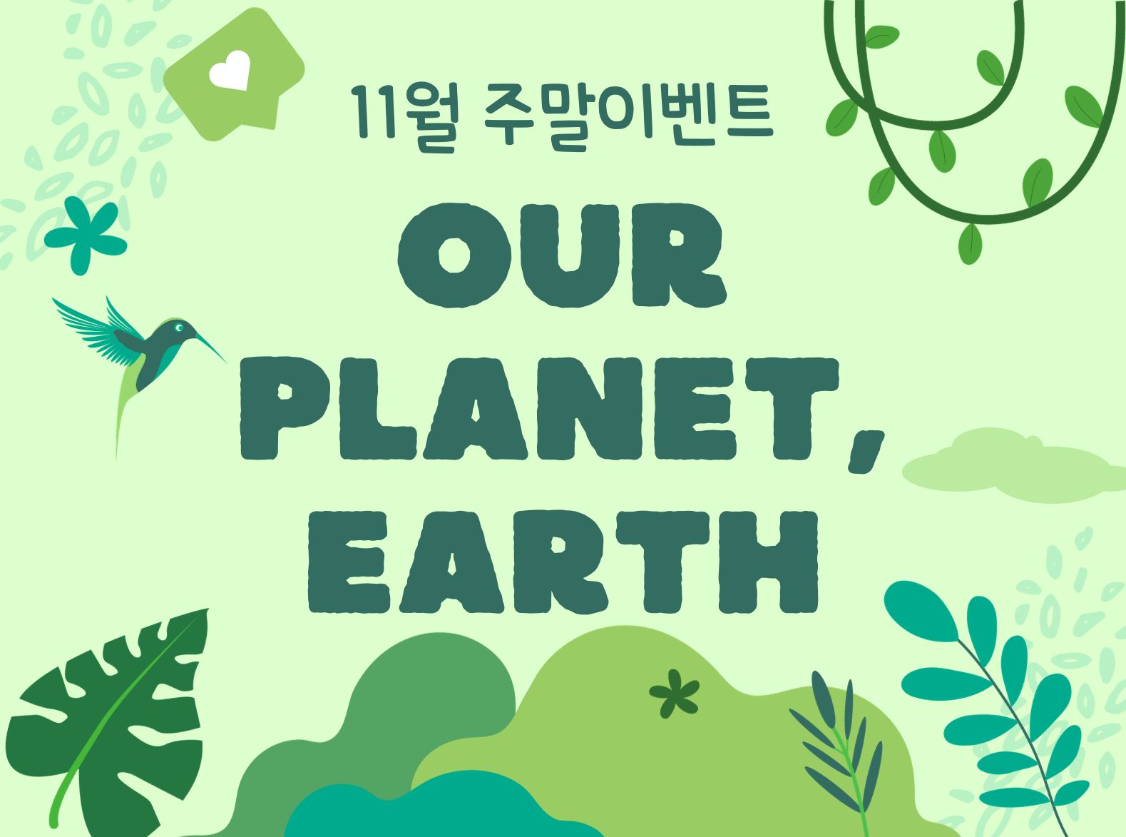 [주말] Our Planet, Earth (오후/초4-6)